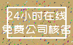 24小时在线_免费公司核名