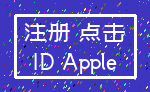 注册 点击_ID Apple