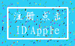 注册 点击_ID Apple