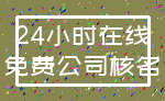 24小时在线_免费公司核名