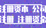 注册资本 公司_注册 注册资金