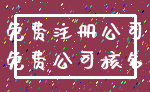 免费注册公司_免费公司核名