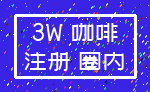 3W 咖啡_注册 圈内