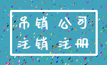吊销 公司_注销 注册