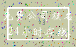 免费公司核名_24小时在线