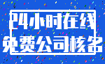 24小时在线_免费公司核名