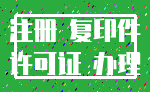 注册 复印件_许可证 办理