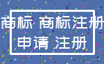 商标 商标注册_申请 注册