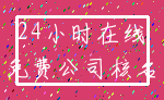 24小时在线_免费公司核名