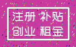 注册 补贴_创业 租金