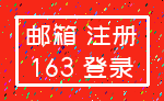 邮箱 注册_163 登录