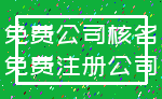 免费公司核名_免费注册公司