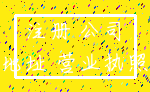 注册 公司_地址 营业执照