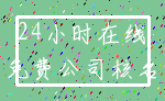 24小时在线_免费公司核名