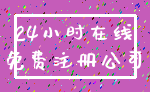 24小时在线_免费注册公司