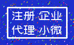 注册 企业_代理 小微
