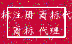 商标注册 商标代理_商标 代理