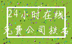 24小时在线_免费公司核名