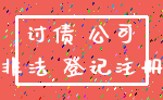 讨债 公司_非法 登记注册