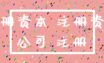 注册资本 注册资金_公司 注册