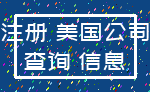 注册 美国公司_查询 信息