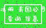 注册 美国公司_查询 信息