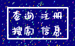 查询 注册_搜索 信息