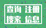 查询 注册_搜索 信息