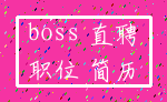 boss 直聘_职位 简历