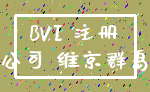 BVI 注册_公司 维京群岛