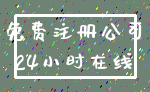免费注册公司_24小时在线