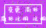 变更 商标_商标注册 注册