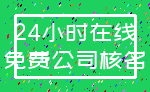 24小时在线_免费公司核名