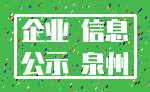 企业 信息_公示 泉州