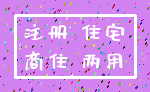 注册 住宅_商住 两用