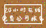 24小时在线_免费公司核名