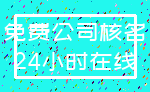 免费公司核名_24小时在线