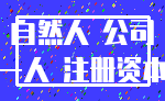 自然人 公司_一人 注册资本