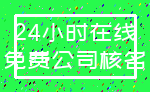 24小时在线_免费公司核名