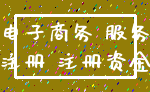 电子商务 服务_注册 注册资金