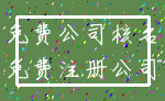 免费公司核名_免费注册公司