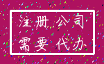注册 公司_需要 代办
