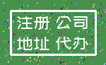 注册 公司_地址 代办