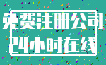 免费注册公司_24小时在线