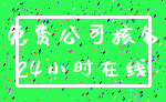 免费公司核名_24小时在线