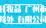 化妆品 广州市_除外 有限公司