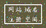 网站 域名_注册 空间