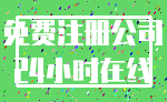 免费注册公司_24小时在线