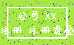 公司 XX_注册 注册资金
