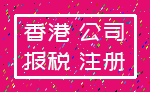 香港 公司_报税 注册